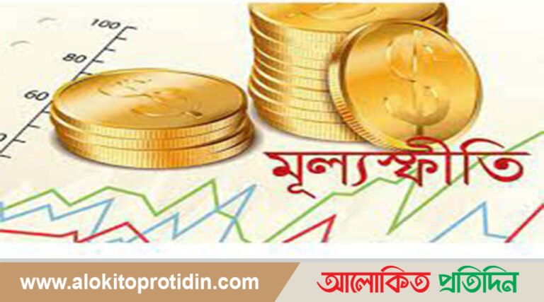 টাকার মান কমে মূল্যস্ফীতি বাড়ছে