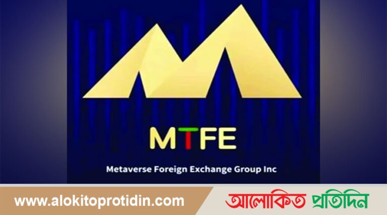 এমটিএফই,র ফাঁদে পা দিয়ে সর্বস্বান্ত লাখ লাখ মানুষ