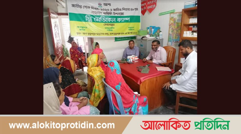 জাতীয় শোক দিবস উপলক্ষ্যে ফ্রি মেডিকেল ক্যাম্প অনুষ্ঠিত 