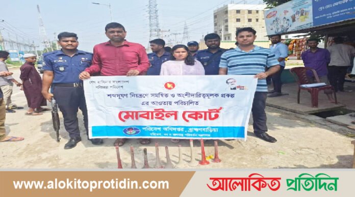 শব্দদূষণ নিয়ন্ত্রণে মোবাইল কোর্ট 