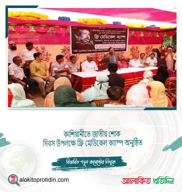শোক দিবস উপলক্ষে ফ্রি মেডিকেল ক্যাম্প অনুষ্ঠিত