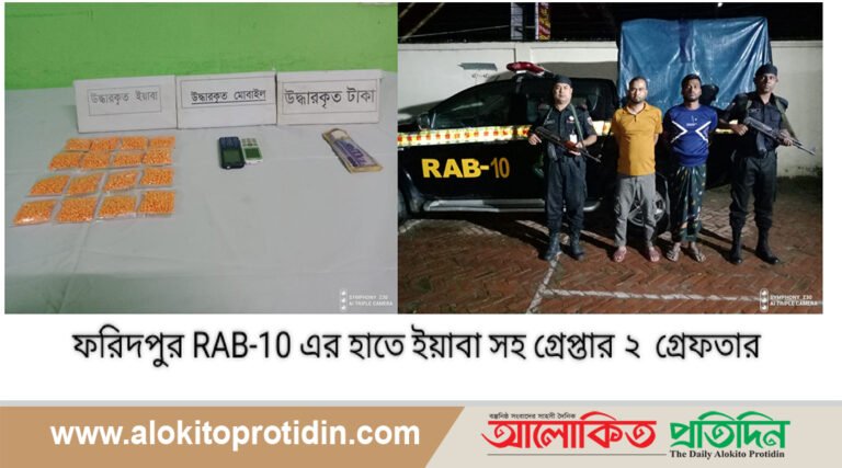 ফরিদপুরে ইয়াবাসহ র‍্যাবের হাতে আটক-২