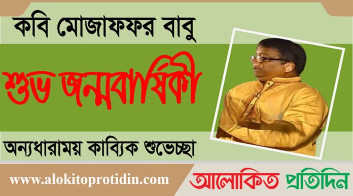 মোজাফফর বাবুর জন্মদিন