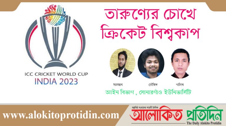তারুণ্যের চোখে ক্রিকেট বিশ্বকাপ
