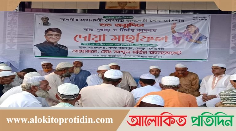 প্রধানমন্ত্রীর জন্মদিন উপলক্ষ্যে কেন্দুয়ায় দোয়া মাহফিল অনুষ্ঠিত