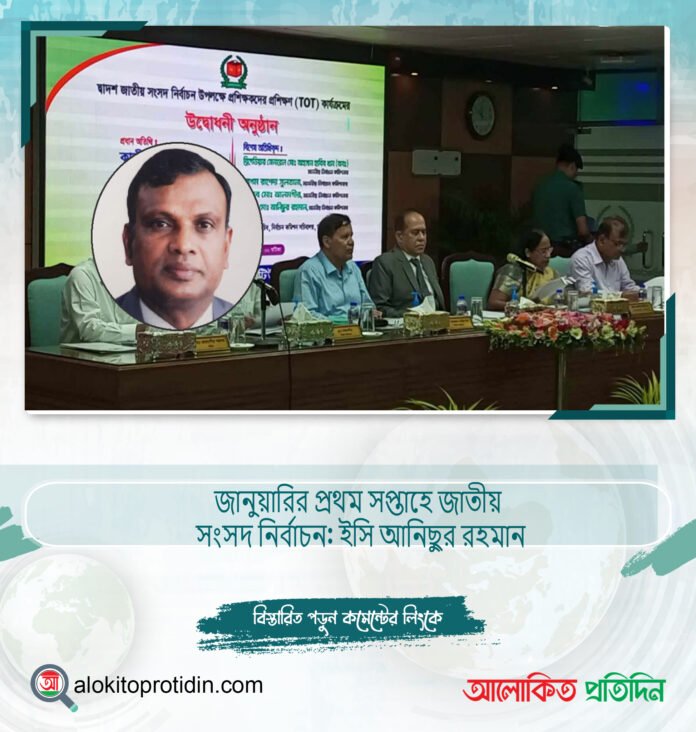 জানুয়ারির প্রথম সপ্তাহে জাতীয় সংসদ নির্বাচন