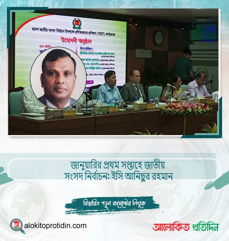 জানুয়ারির প্রথম সপ্তাহে জাতীয় সংসদ নির্বাচন
