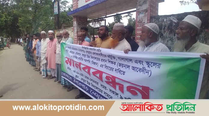 প্রধান শিক্ষক ও সভাপতির বিরুদ্ধে মানববন্ধন