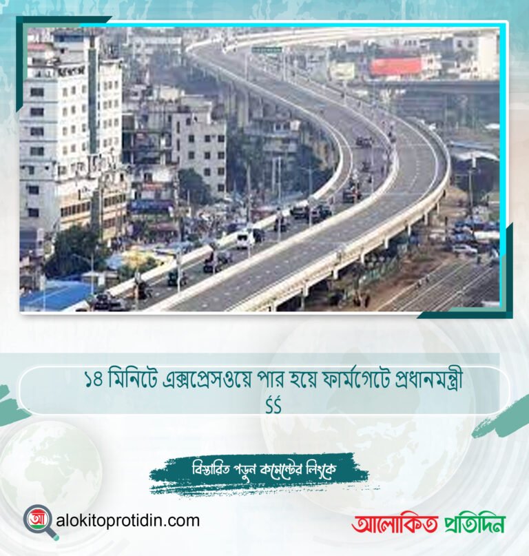 ১৪ মিনিটে এক্সপ্রেসওয়ে পার হয়ে ফার্মগেটে প্রধানমন্ত্রী