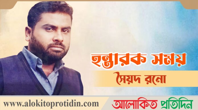 সৈয়দ রনো