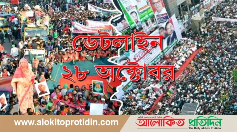 ২৮ অক্টোবর ঘিরে বাড়ছে উদ্বেগ
