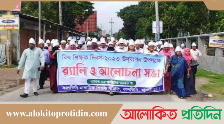 কালকিনিতে বিশ্ব শিক্ষক দিবসে র‌্যালী