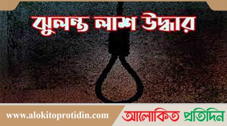গৃহবধুর ঝুলন্ত মরদেহ উদ্ধার