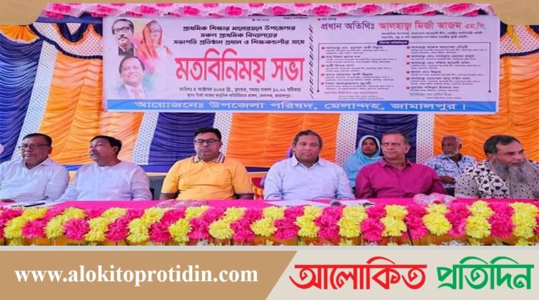 মেলান্দহে প্রাথমিক শিক্ষার মানোন্নয়নে মতবিনিময় সভা অনুষ্ঠিত