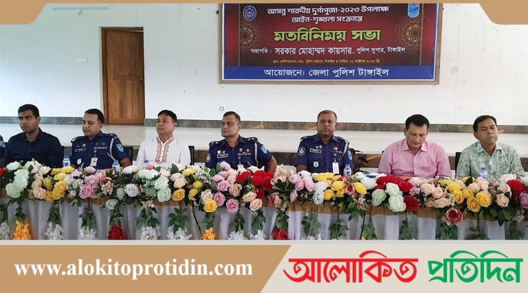 টাঙ্গাইলে আইনশৃঙ্খলা সংক্রান্ত মতবিনিময় সভা অনুষ্ঠিত