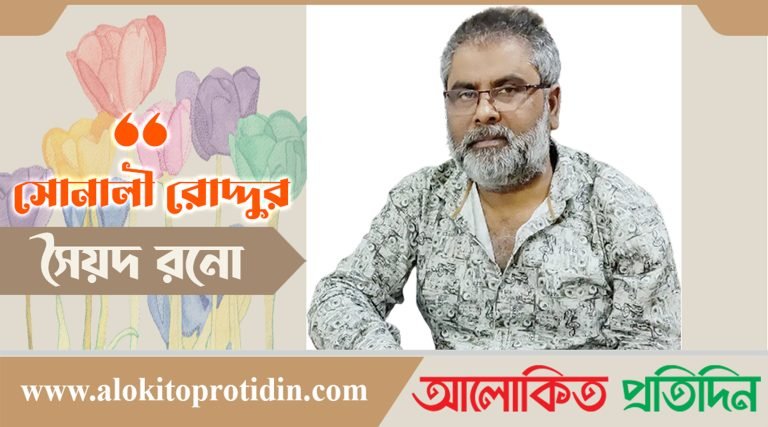 সৈয়দ রনো’র কবিতা সোনালী রোদ্দুর