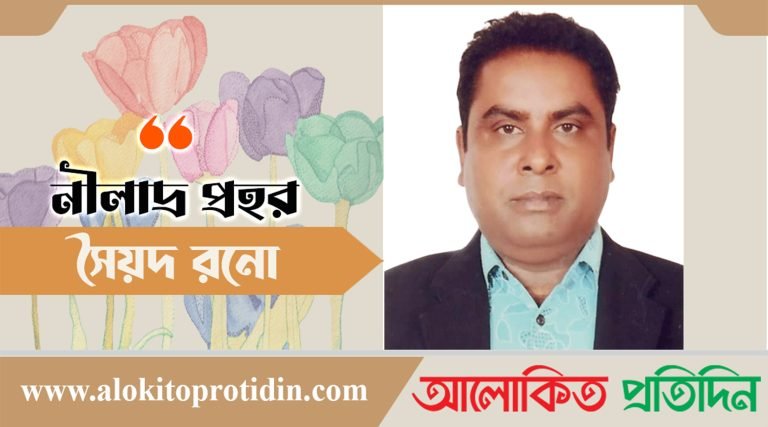 সৈয়দ রনো’র কবিতা নীলাদ্র প্রহর