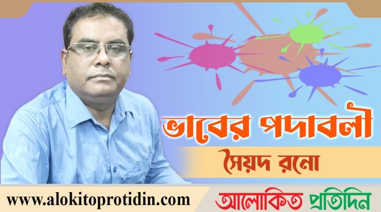 সৈয়দ রনো’র কবিতা ভাবের পদাবলী