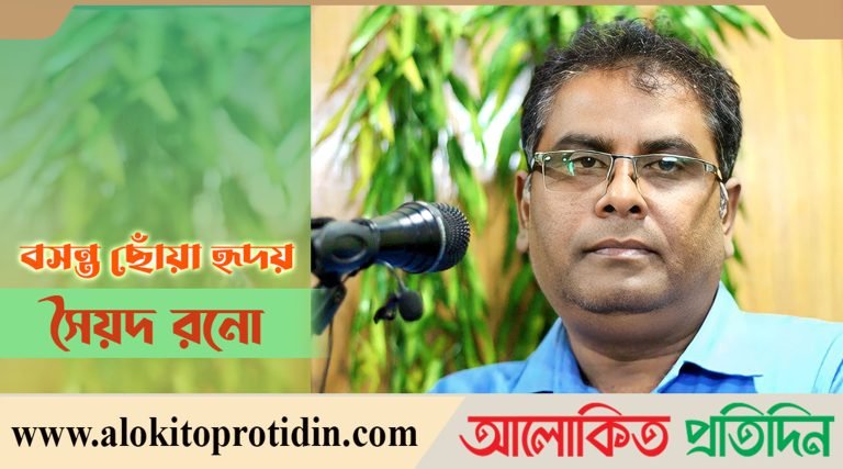বসন্ত ছোঁয়া হৃদয় // সৈয়দ রনো
