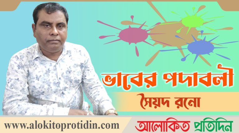 সৈয়দ রনো