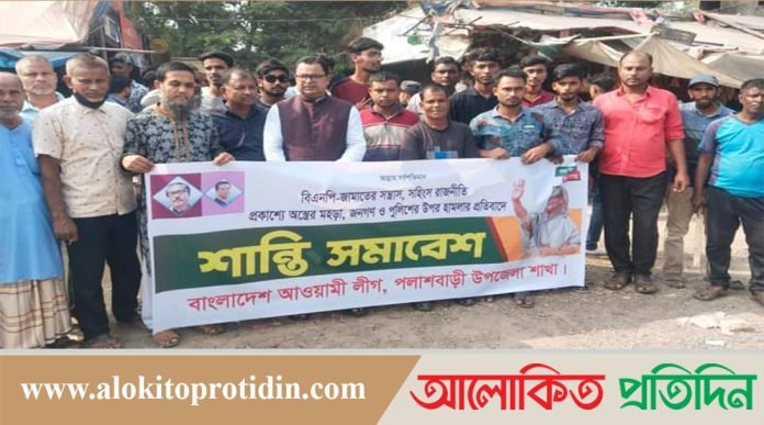 পলাশবাড়ীতে অবরোধ বিরোধী শান্তি সমাবেশ অনুষ্ঠিত