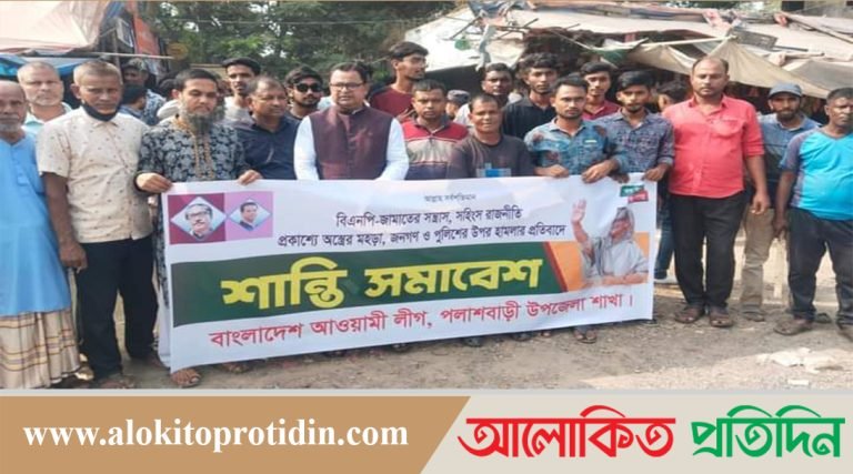 পলাশবাড়ীতে অবরোধ বিরোধী শান্তি সমাবেশ অনুষ্ঠিত