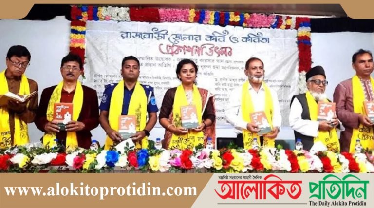 ‘রাজবাড়ী জেলার কবি ও কবিতা’ কাব্যগ্রন্থের প্রকাশনা উৎসব ও মোড়ক উন্মোচন
