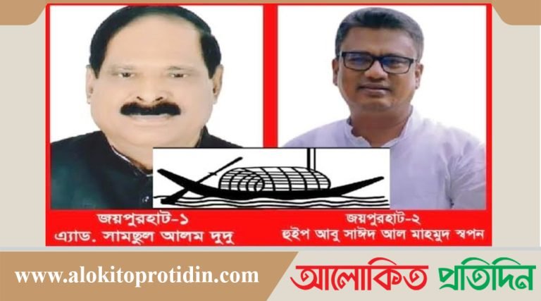 জয়পুরহাটে মনোনয়ন পেলেন যারা