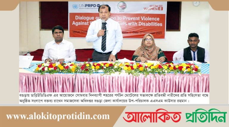 প্রতিবন্ধী নারীর প্রতি সংহিসতা বন্ধে বগুড়ায় সংলাপ