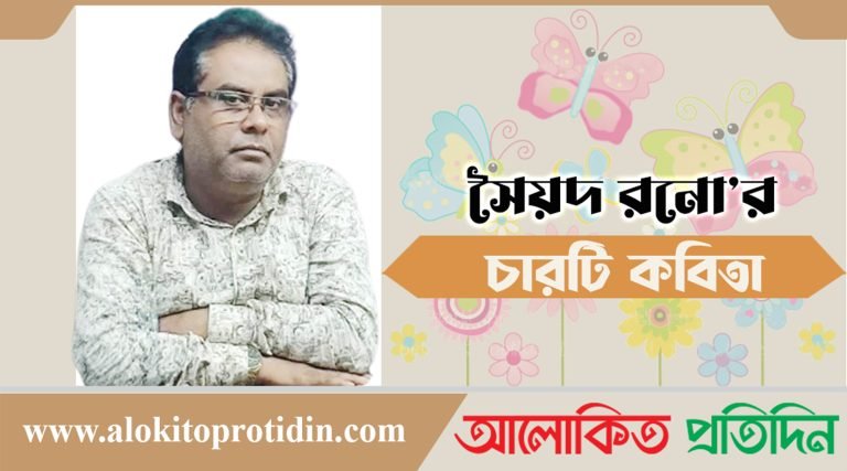 সৈয়দ রনো’র চারটি কবিতা