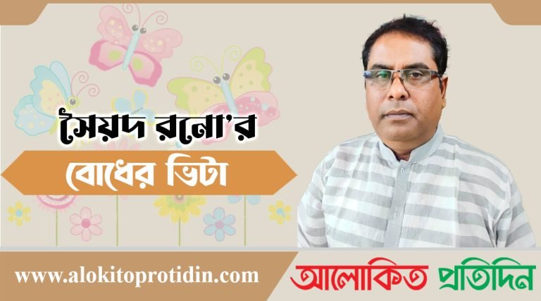 সৈয়দ রনো’র কবিতা বোধের ভিটা