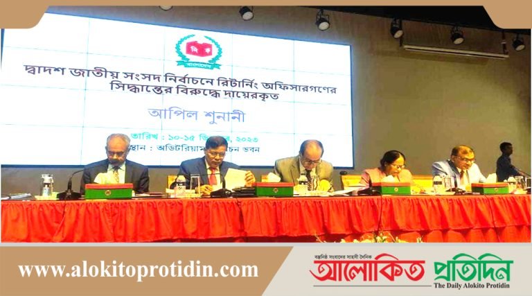 ইসিতে আপিল শুনানি শুরু, চলবে আগামী ১৫ ডিসেম্বর পর্যন্ত