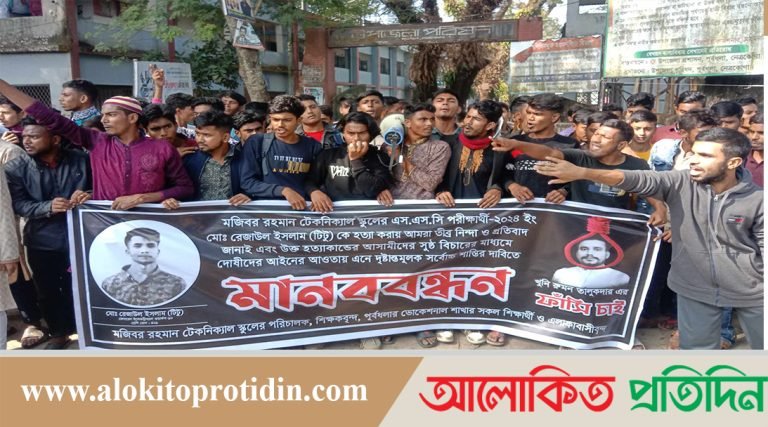 নেত্রকোণার পূর্বধলায় স্কুল ছাত্র হত্যার বিচারের দাবীতে মানববন্ধন