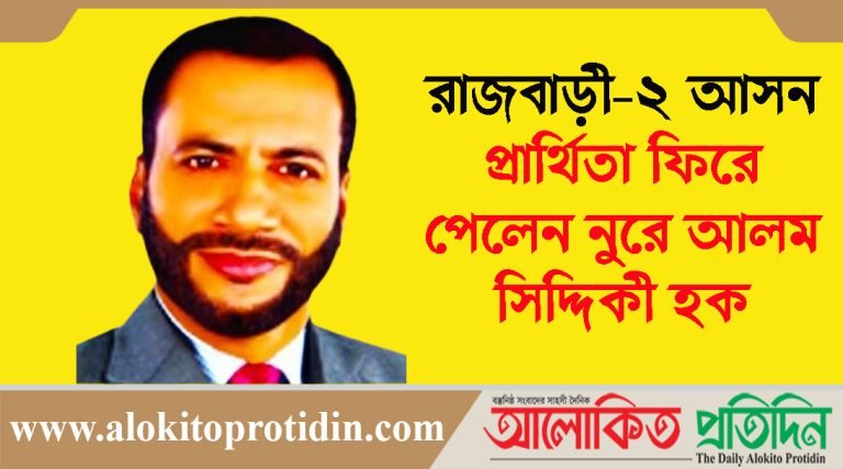 রাজবাড়ী-২ আসনে প্রার্থিতা ফিরে পেলেন নুরে আলম সিদ্দিকী হক