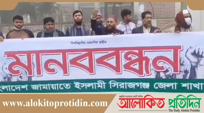 সিরাজগঞ্জে মানবাধিকার দিবসে বিএনপি-জামায়াতের মানববন্ধন