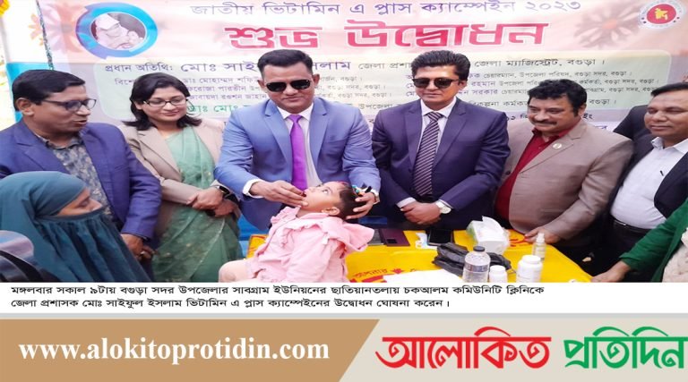 বগুড়ায় ভিটামিন এ প্লাস ক্যাম্পেইন অনুষ্ঠিত