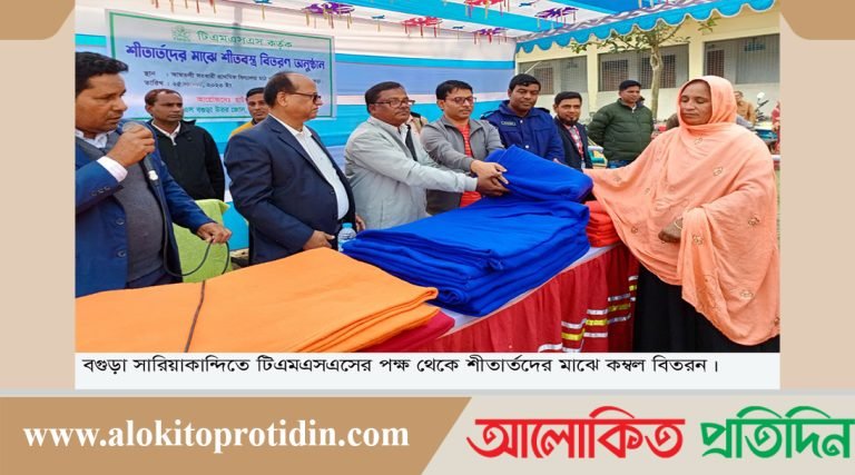 সারিয়াকান্দিতে শীতার্ত পরিবারে টিএমএসএস কর্তৃক শীতবস্ত্র বিতরণ