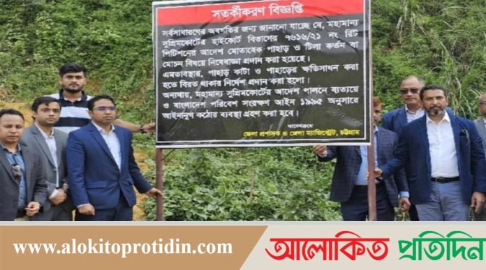 চট্টগ্রাম জেলা প্রশাসন পাহাড় কাটা রোধে নগরে ২৬ টি সাইন বোর্ড টাঙ্গালেন 