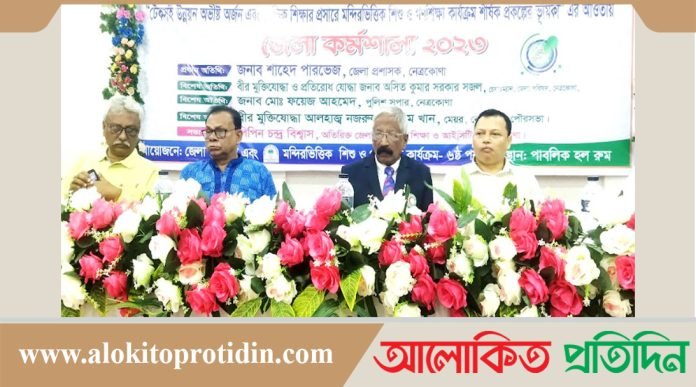 নেত্রকোনায় শিশু ও গণশিক্ষা কার্যক্ররে জেলা কর্মশালা অনুষ্ঠিত