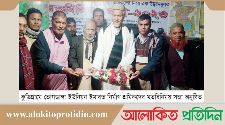 কুড়িগ্রামের ভোগডাঙ্গা ইউনিয়ন ইমারত নির্মাণ শ্রমিকদের মতবিনিময় সভা