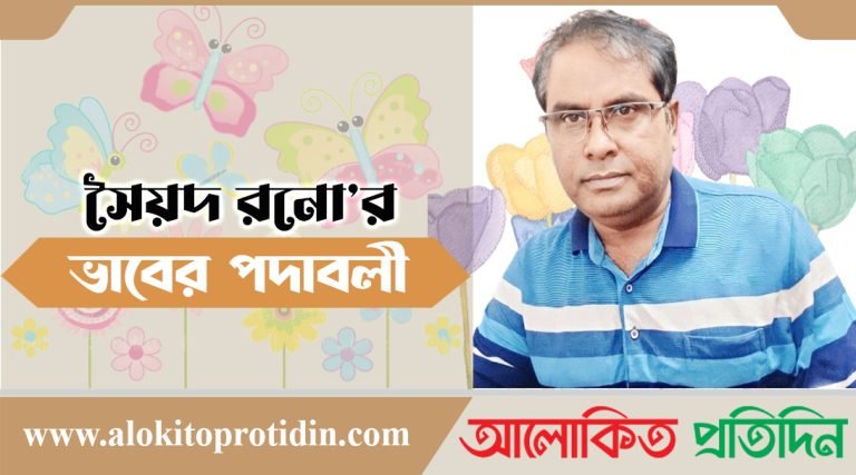 সৈয়দ রনো’র কবিতা : ভাবের পদাবলী