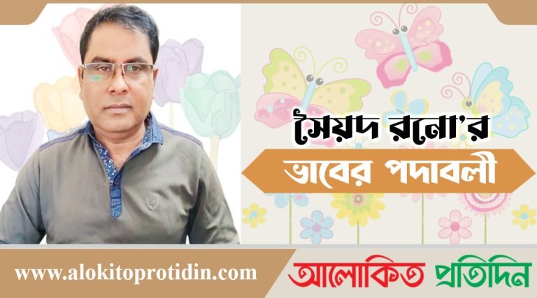 সৈয়দ রনো’র কবিতা : ভাবের পদাবলী