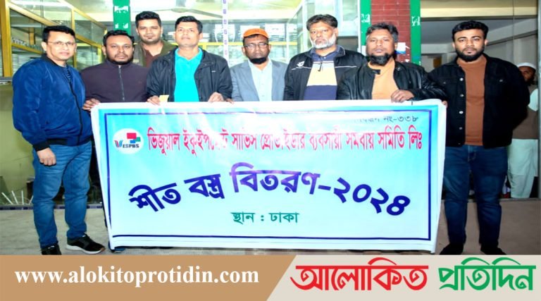 ভিজুয়াল ইকুপমেন্ট সার্ভিস প্রোভাইডার ব্যবসায়ী সমবায় সমিতির উদ্যোগে শীতবস্ত্র বিতরণ