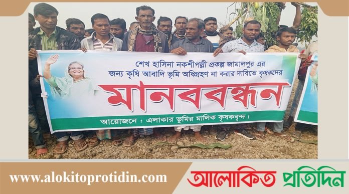 জামালপুরে শেখ হাসিনা নকশী পল্লী বাতিলের দাবিতে কৃষকদের মানববন্ধন