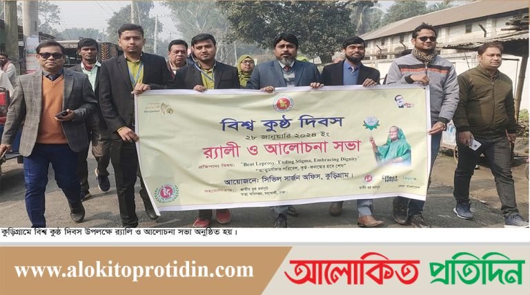 কুড়িগ্রামে বিশ্ব কুষ্ঠ দিবস পালিত