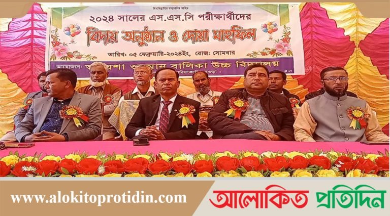 সারিয়াকান্দিতে আয়েশা ওসমান বালিকা উচ্চ বিদ্যালয়ের ২০২৪ সালের এস,এস,সি পরিক্ষার্থীদের বিদায় অনুষ্ঠিত 