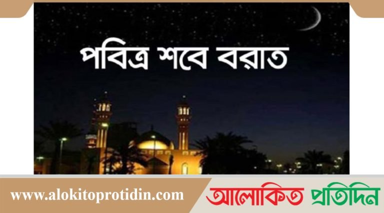 পবিত্র শবে বরাত আজ