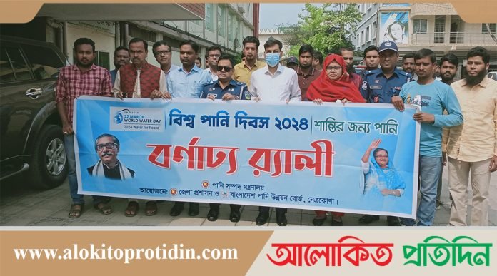 নেত্রকোণায় বিশ্ব পানি দিবস পালিত 