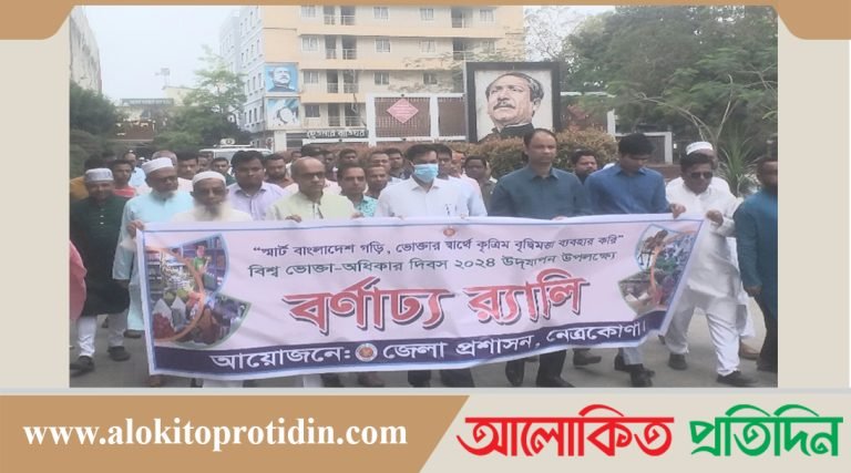 নেত্রকোণায় বিশ্ব ভোক্তা অধিকার দিবস পালিত 