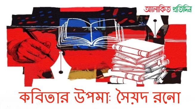 কবিতার উপমা: সৈয়দ রনো